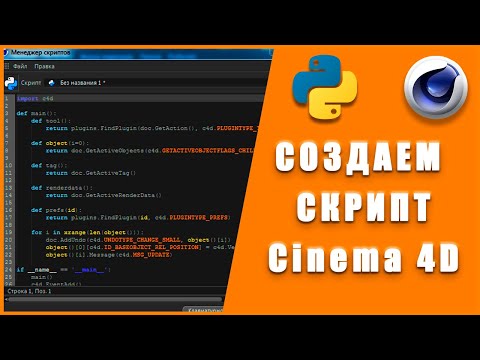 Видео: Как создать скрипт для Cinema 4D II How to create a scripts  Cinema 4D?