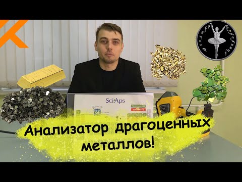 Видео: Анализатор драгоценных металлов - SciAps X-50