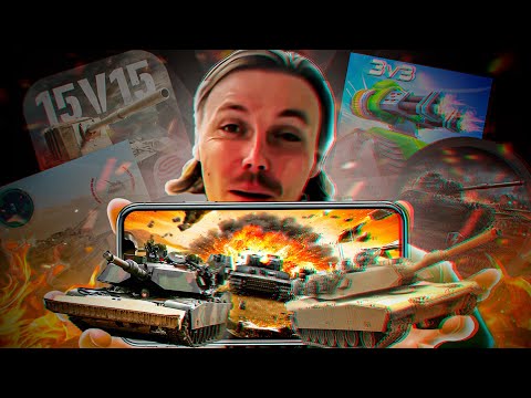 Видео: ЧТО ПРОИСХОДИТ В МОБИЛЬНЫХ ТАНКАХ?