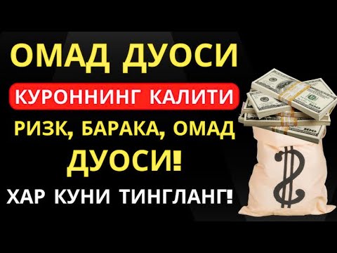 Видео: Мустаҷоб дуо! Пул тўхтовсиз оқади, қарзлар йўқолади ва ҳаёт бахт ҳамда баракага тўлади! Powerful Dua