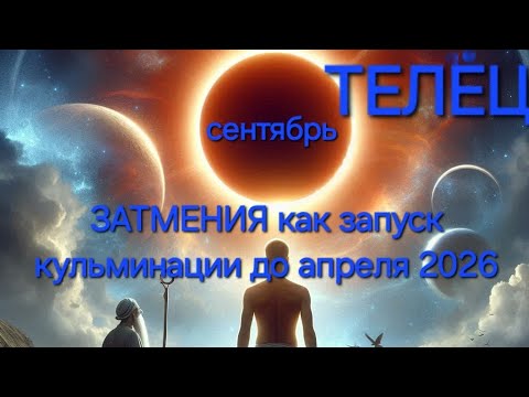 Видео: ТЕЛЕЦ сентябрь затмения