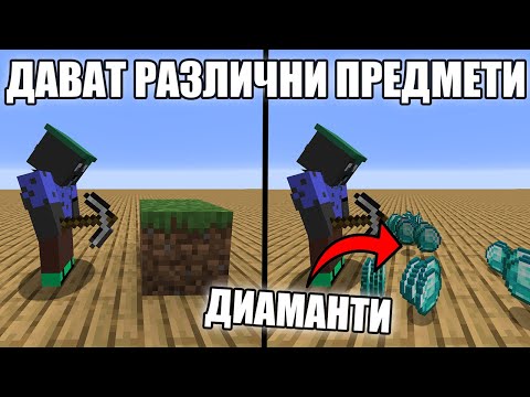 Видео: Minecraft, НО БЛОКОВЕТЕ ДАВАТ РАЗЛИЧНИ ПРЕДМЕТИ!! Minecraft Challenge