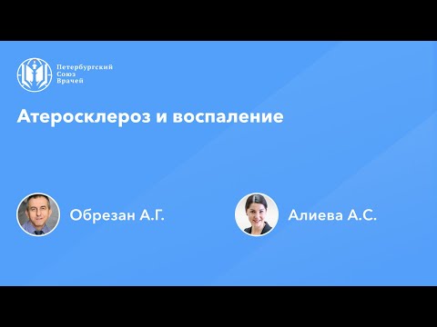 Видео: Атеросклероз и воспаление