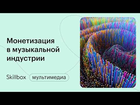 Видео: Как стать музыкальным менеджером и не наделать ошибок. Интенсив по музыкальному продакшену