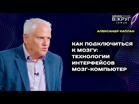 Видео: Как подключиться к мозгу: технологии интерфейсов мозг-компьютер.  Александр Каплан