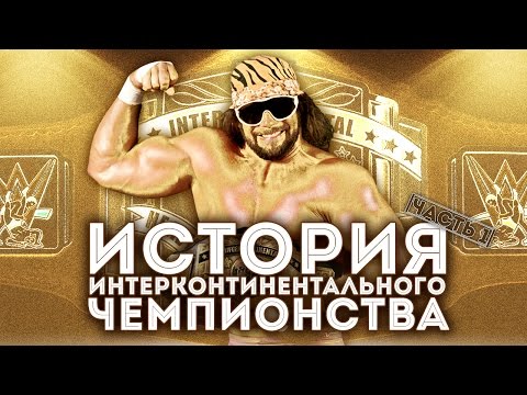Видео: История Интерконтинентального чемпионства (Часть 1)