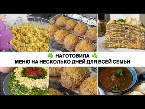 Видео: ☘️БЮДЖЕТНОЕ МЕНЮ на 2 дня 🥩 ВКУСНОЕ МЕНЮ для всей семьи на несколько дней 😊 ХАРЧО, ПЕЧЁНОЧНЫЙ ТОРТ