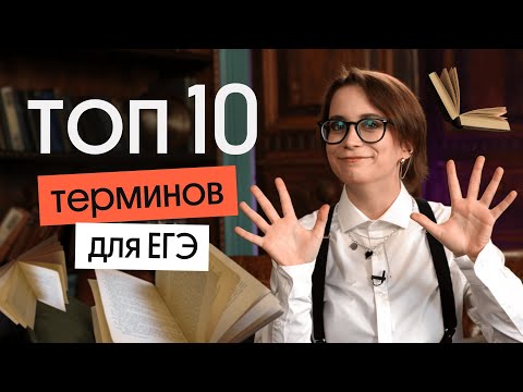 Видео: ЭТИ ТЕРМИНЫ ТОЧНО НАДО ЗНАТЬ, ЧТОБЫ СДАТЬ ЕГЭ | Вебиум