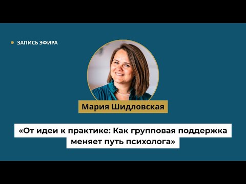 Видео: От идеи к практике: Как групповая поддержка меняет путь психолога