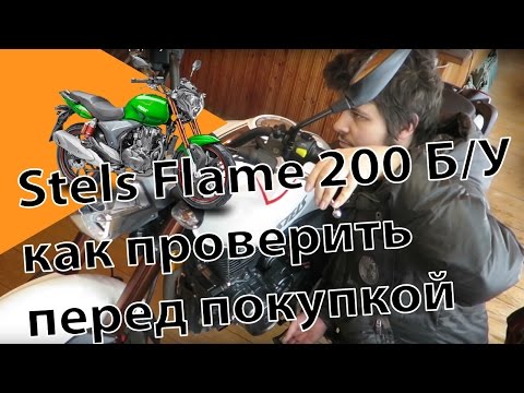 Видео: Stels Flame 200 Б/У как проверить перед покупкой