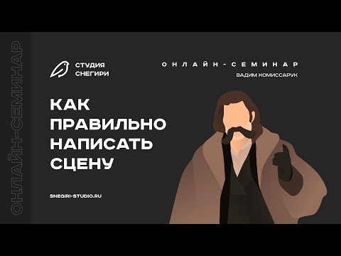 Видео: Как правильно написать сцену. Семинар для сценаристов, писателей, драматургов, режиссеров