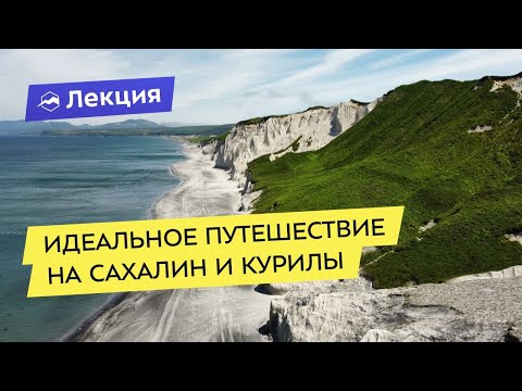 Видео: Сахалин и Курильские острова: секреты идеального путешествия