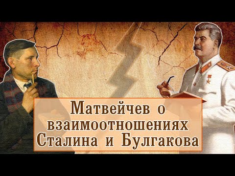 Видео: Матвейчев о взаимоотношениях Сталина и Булгакова