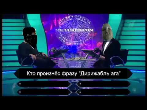 Видео: Кто Хочет Стать Миллионером с Владом Борщом.