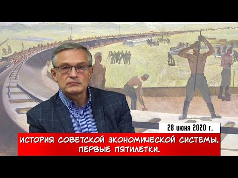 Видео: История Советской экономической системы. Первые пятилетки. (А.И. Колганов)