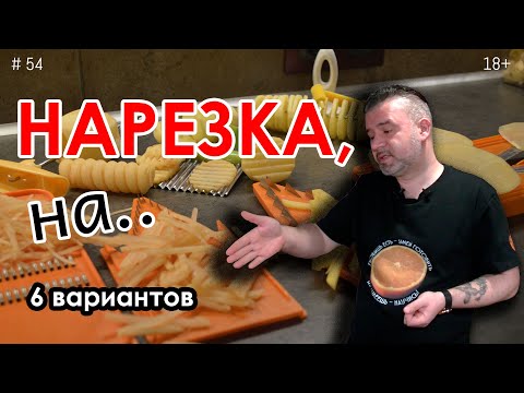 Видео: Нарезка картофеля - гастрономическая и фигурная