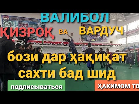 Видео: Валибол ВАРДУЧ ва ҚИЗРОҚ