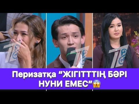 Видео: Перизатқа “ЖІГІТТТІҢ БӘРІ НУНИ ЕМЕС”😱