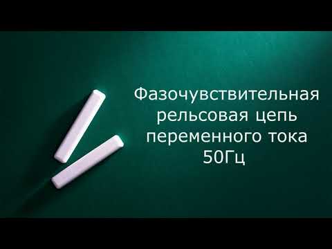 Видео: Фазочувствительные рельсовые цепи 50Гц