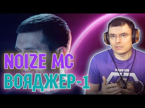 Видео: Noize MC* — Вояджер-1 (реакция и разбор)