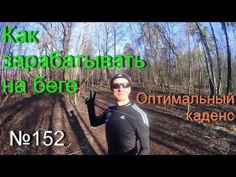 Видео: Как зарабатывать на беге (№152)