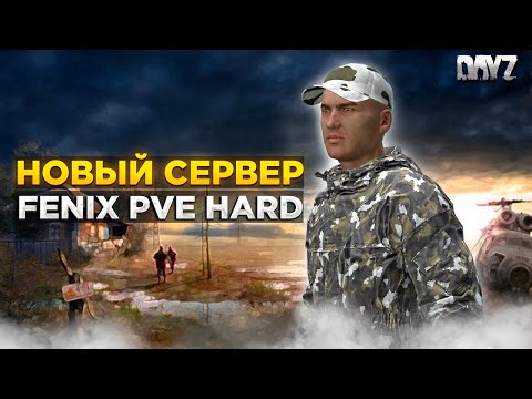 Видео: DAYZ | НОВЫЙ HARD СЕРВЕР FENIX PVE | БОТЫ, МУТАНТЫ, ДАНЖИ #1