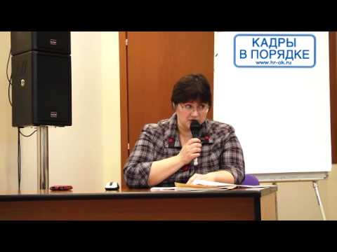 Видео: Дмитрищук С.А. "Ошибки в кадровой работе: выявляем и исправляем"
