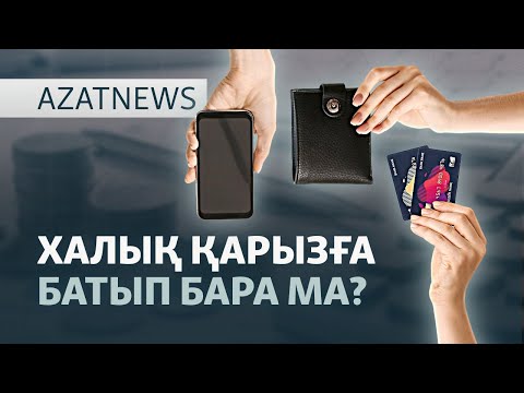 Видео: Халыққа ақша, банкке табыс керек.  Қарыз неге көбейді? — AzatNEWS l 04.11.2025