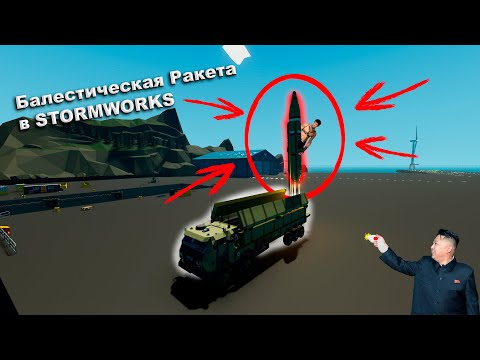 Видео: БАЛЕСТИЧЕСКАЯ РАКЕТА В STORMWORKS / STORMWORKS / Постройки в ШтормВоркс. Постройки в Stormworks.