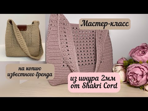 Видео: ВЫ ПРОСИЛИ, Я ЗАПИСАЛА😊💖 МК на копию известного бренда из шнура Shakri Cord👜🧶🪄