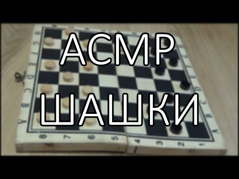 Видео: АСМР шашки (звуки дерева, шёпот)