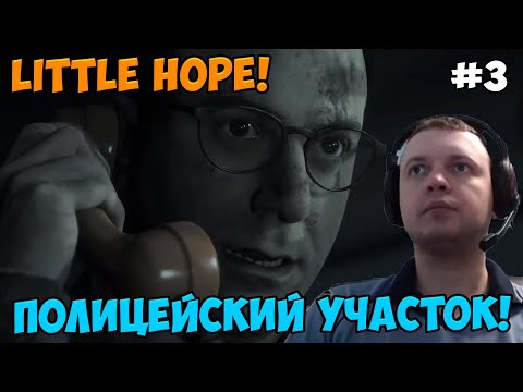 Видео: Папич играет в The Dark Pictures Anthology: Little Hope! Полицейский участок! 3