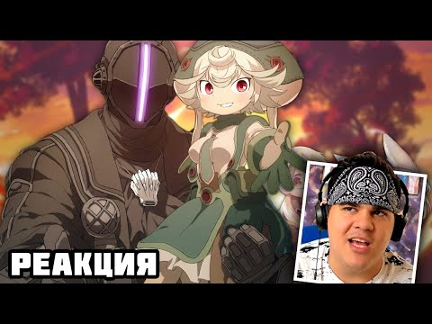 Видео: ▷ БЕЗДНА 2 за 23 МИНУТЫ (Made in Abyss ПЕРЕОЗВУЧКА АНИМЕ ЗА НЕСКОЛЬКО МИНУТ) | РЕАКЦИЯ на iMiles