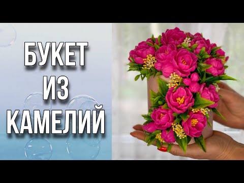 Видео: Букет из камелий/Сборка букета из мыла/Мыловарение
