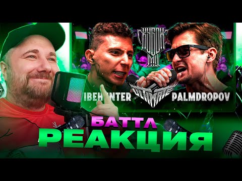 Видео: VIBEHUNTER vs PALMDROPOV | КУБОК МЦ: ULTIMATE (BPM TOURNAMENT 1/4) | Реакция на баттл