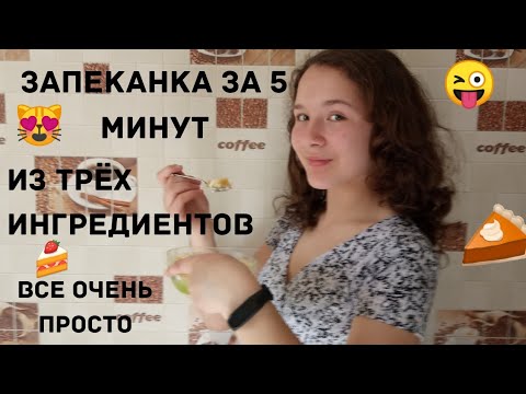 Видео: Творожная запеканка в микроволновке за 5 минут
