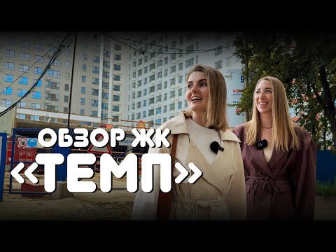 Видео: Обзор ЖК ТЕМП. Застройщик Практика. Новостройки Екатеринбурга