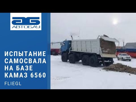 Видео: Испытания самосвала с горизонтальной выгрузкой Fliegl на базе КамАЗ 6560 в Сургуте.