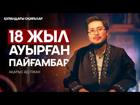 Видео: Аюб пайғамбар | Құрандағы оқиғалар 25