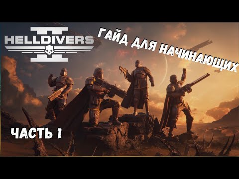 Видео: Полный гайд по HELLDIVERS 2. Инструкция для начинающих. Для Новичков.