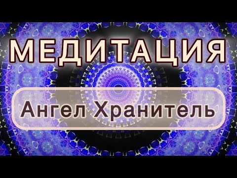 Видео: Соединение с Ангелом Хранителем. Трансформационная МЕДИТАЦИЯ. Высокие вибрации.
