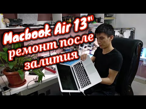 Видео: Как отремонтировать Макбук Эйр 13" после залития. How to Repair - MacBook Air 13" liquid damaged