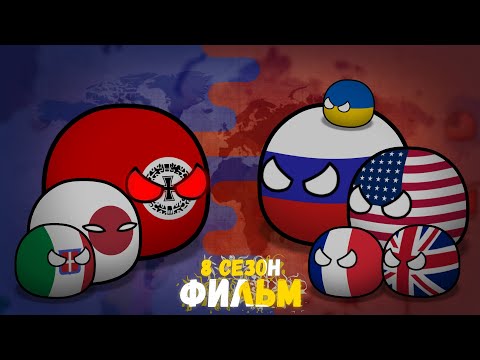 Видео: CountryBalls I Фильм 8 Сезон I Альтернативное прошлое