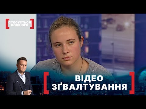 Видео: ВІДЕО ЗҐВАЛТУВАННЯ. Стосується кожного. Ефір від 16.10.2020