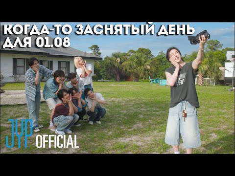 Видео: КОГДА-ТО ЗАСНЯТЫЙ ДЕНЬ ДЛЯ 01.08 [SKZ LOG] 2025 STAYweeK