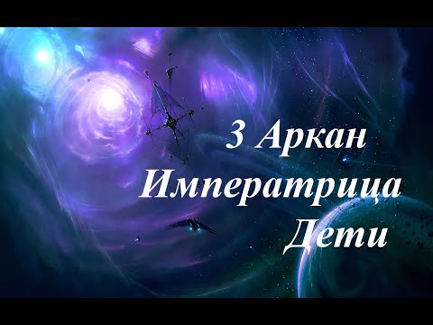 Видео: 3 Аркан Императрица Тема детей 24 08 2023