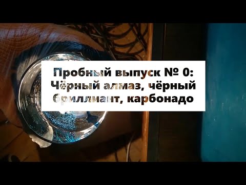 Видео: Подпольная геммология. Выпуск № 0: Чёрный бриллиант, чёрный алмаз, карбонадо