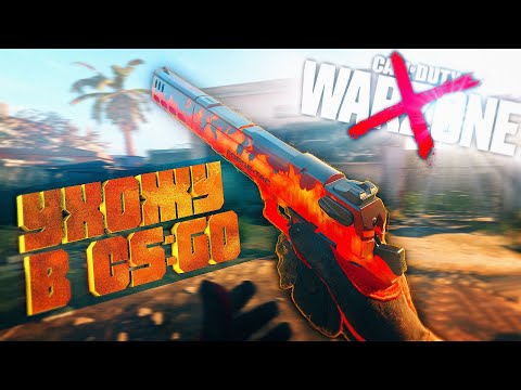 Видео: Я УСТАЛ ОТ WARZONE И УШЕЛ В CS:GO