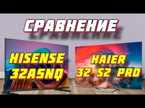 Видео: Haier 32 S2 Pro и Hisense 32A5NQ СРАВНЕНИЕ