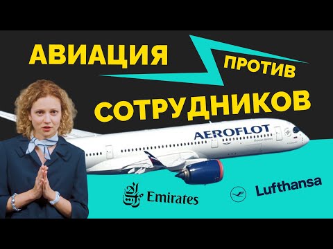 Видео: Небо, самолет, унижение... Корпоративная культура в авиации на примере компании Аэрофлот